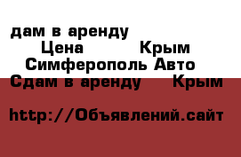 ​Cдам в аренду Geely CK 2012 › Цена ­ 900 - Крым, Симферополь Авто » Сдам в аренду   . Крым